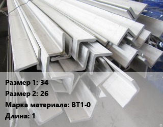Уголок титановый 34х26 Марка: ВТ1-0 L=1, кг цена По запросу где купить, условия доставки в Петропавловске и Северо-казахстанской области